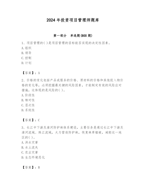 2024年投资项目管理师题库【综合卷】.docx