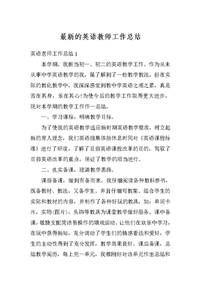 最新的英语教师工作总结