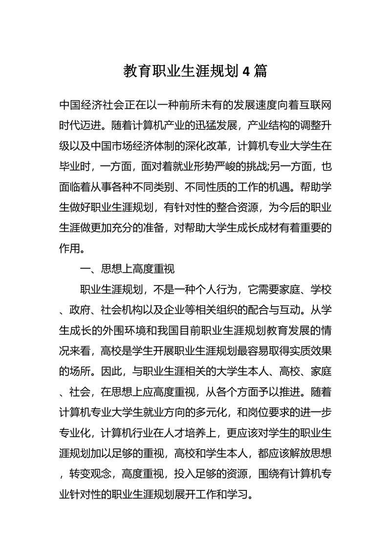 教育职业生涯规划4篇