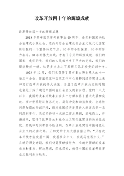 改革开放四十年的辉煌成就.docx