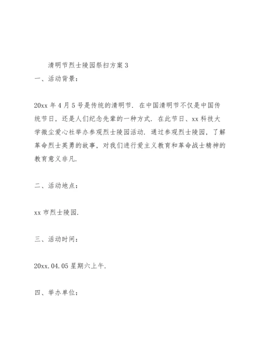 清明节烈士陵园祭扫方案.docx
