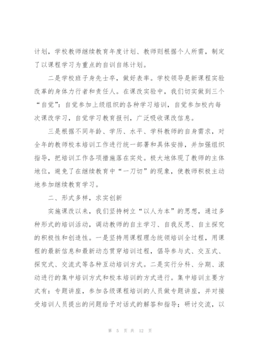 学校校本培训工作总结范本.docx