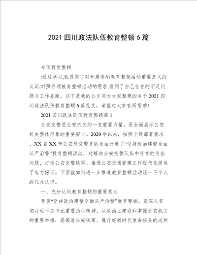 2021四川政法队伍教育整顿6篇