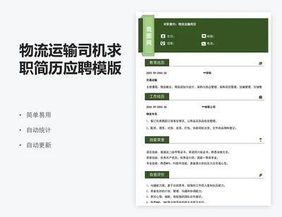 物流运输司机求职简历应聘模版