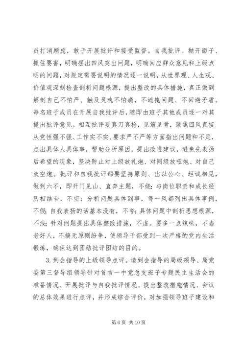 首吉一中专题民主生活会方案.docx