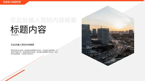 创意几何橙色企业宣传画册通用PPT模板