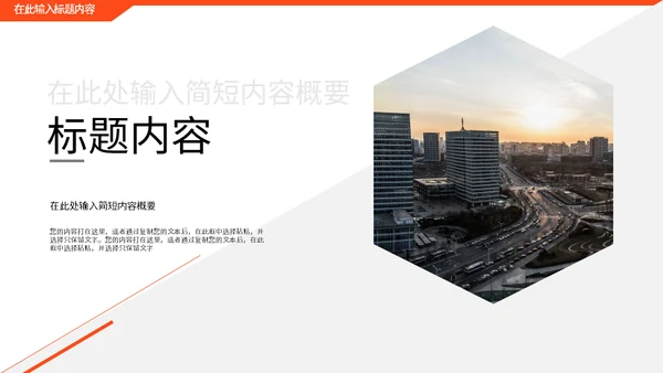 创意几何橙色企业宣传画册通用PPT模板