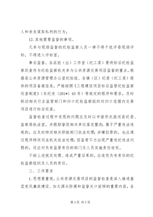 公共资源交易监督检查工作意见 (2).docx