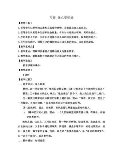 部编版九年级语文上册教案 第二单元 写作 观点要明确