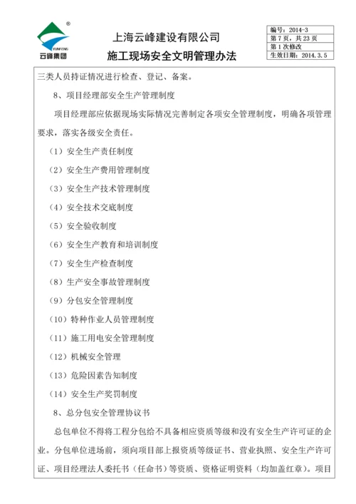 施工现场安全文明管理办法.docx