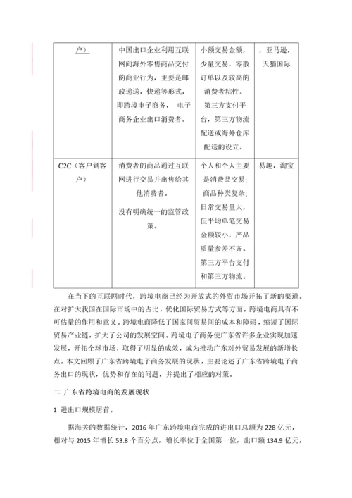 广东跨境电商的发展现状、问题与对策分析.docx
