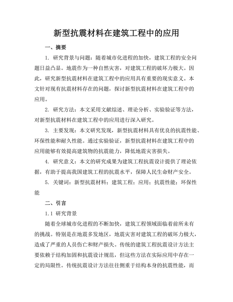 新型抗震材料在建筑工程中的应用