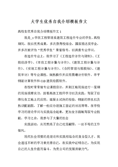 大学生优秀自我介绍模板作文