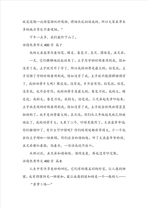 有关话题优秀作文400字合集八篇