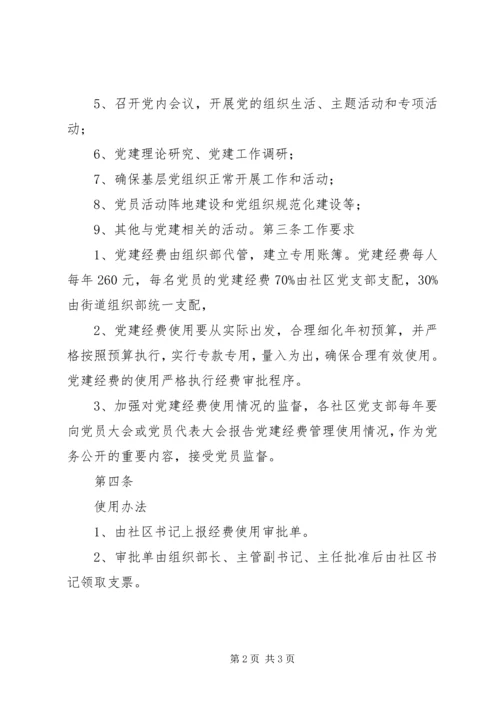 党建经费使用规定.docx