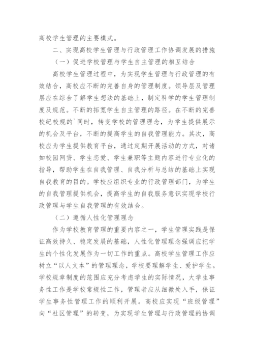 浅谈高校管理与行政管理的有机协调的论文.docx
