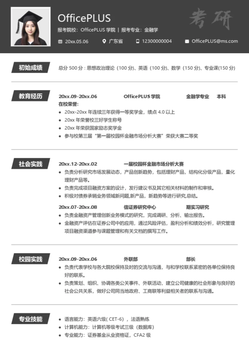 考研复试简历模板（简洁完整）