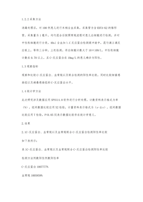 探讨C-反应蛋白与血常规联合检验在儿科中的应用价值.docx