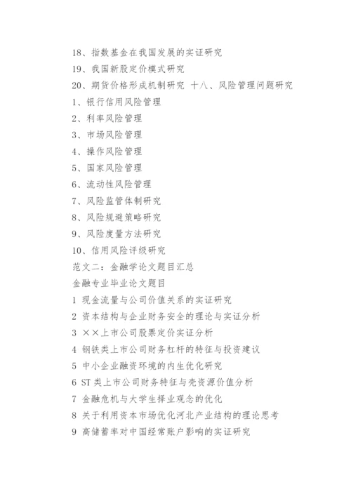 金融学院论文题目的选择.docx