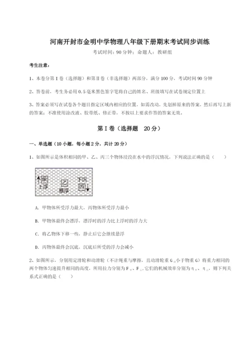 基础强化河南开封市金明中学物理八年级下册期末考试同步训练试卷（含答案详解版）.docx