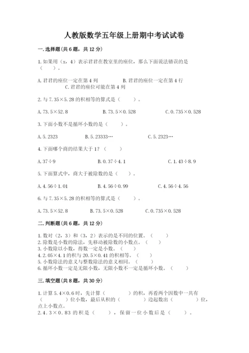 人教版数学五年级上册期中考试试卷及答案（夺冠系列）.docx