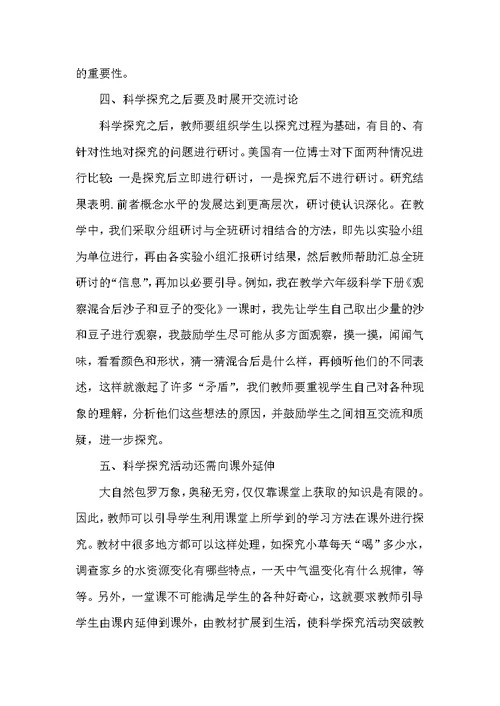 探究活动法在小学科学课中的尝试