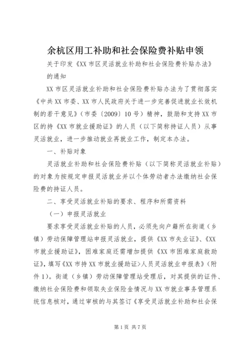 余杭区用工补助和社会保险费补贴申领 (2).docx
