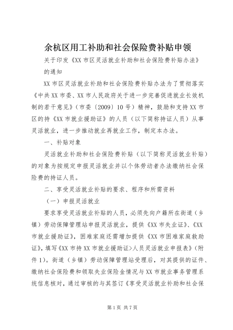 余杭区用工补助和社会保险费补贴申领 (2).docx