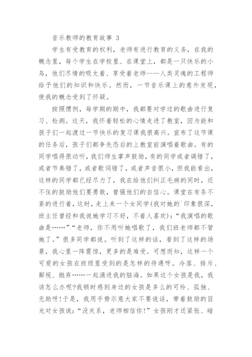 音乐教师的教育故事.docx