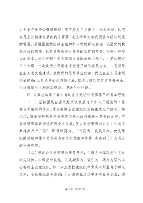 开创非公有制企业党的工作新局面调研报告.docx