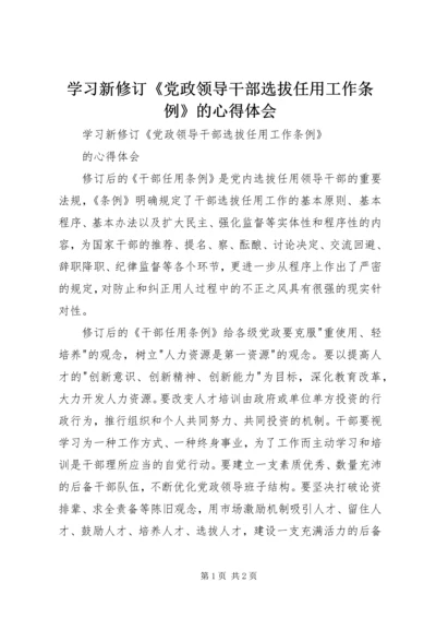 学习新修订《党政领导干部选拔任用工作条例》的心得体会.docx