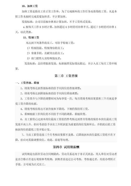 销售公司薪酬体系设计方案