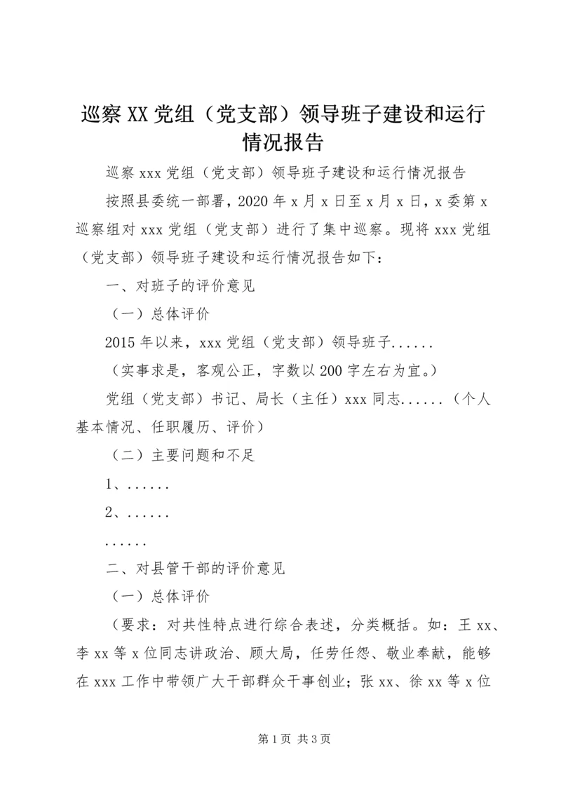 巡察XX党组（党支部）领导班子建设和运行情况报告.docx