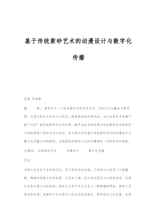 基于传统紫砂艺术的动漫设计与数字化传播.docx