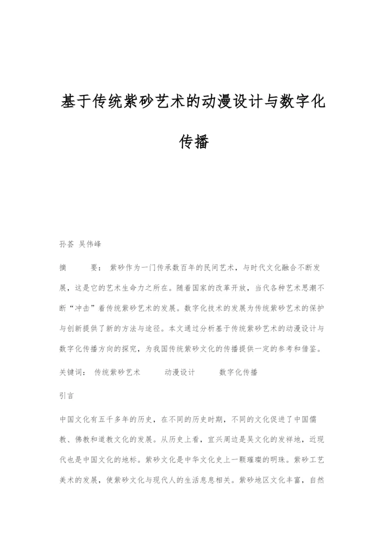 基于传统紫砂艺术的动漫设计与数字化传播.docx