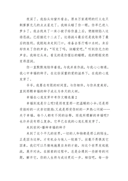 幸福在心底发芽中考作文(精选5篇).docx