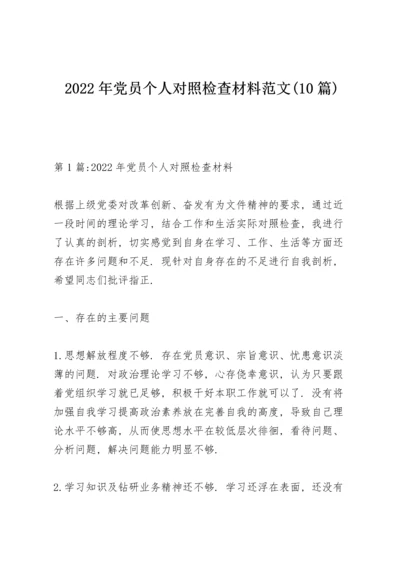 2022年党员个人对照检查材料范文(10篇).docx