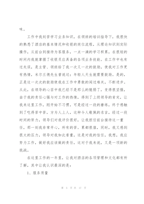 酒店员工年底个人总结报告5篇.docx