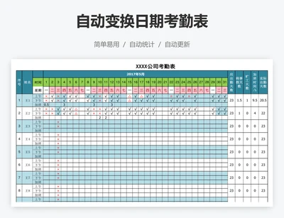 自动变换日期考勤表
