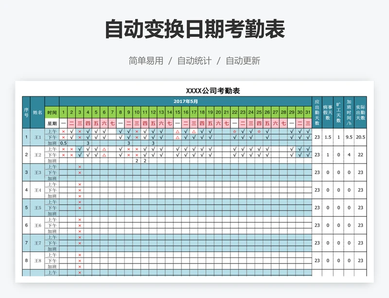 自动变换日期考勤表