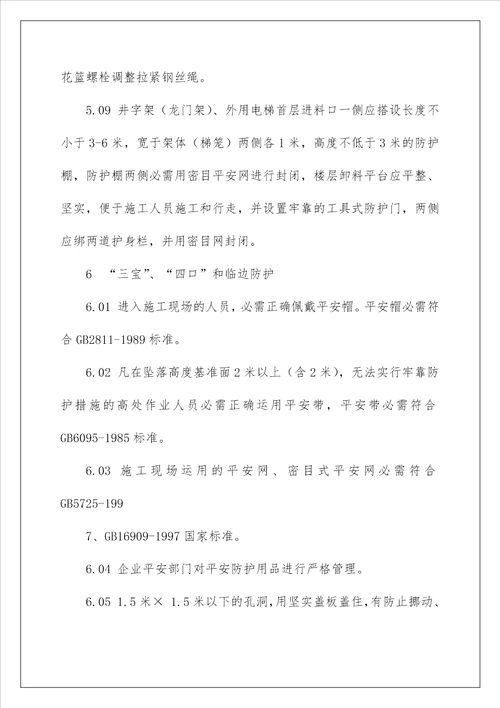 建设工程施工现场安全防护标准