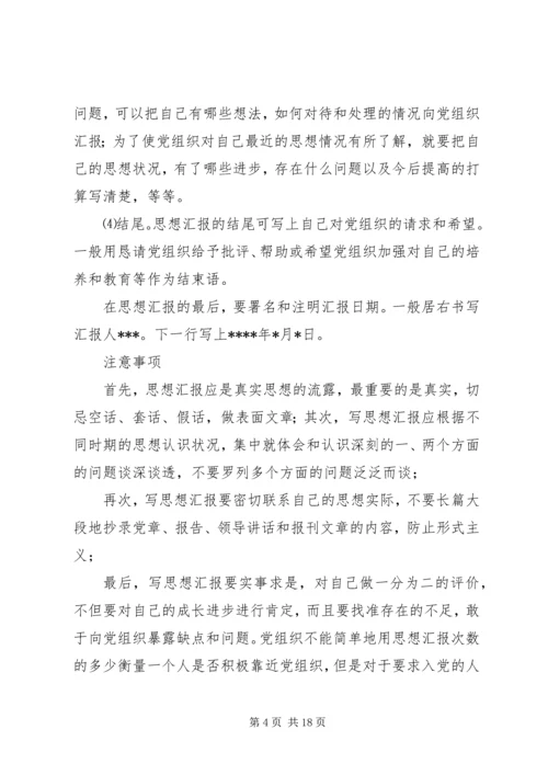 思想汇报的格式及写法 (2).docx