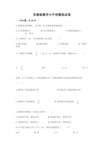 苏教版数学小升初模拟试卷精品【满分必刷】.docx