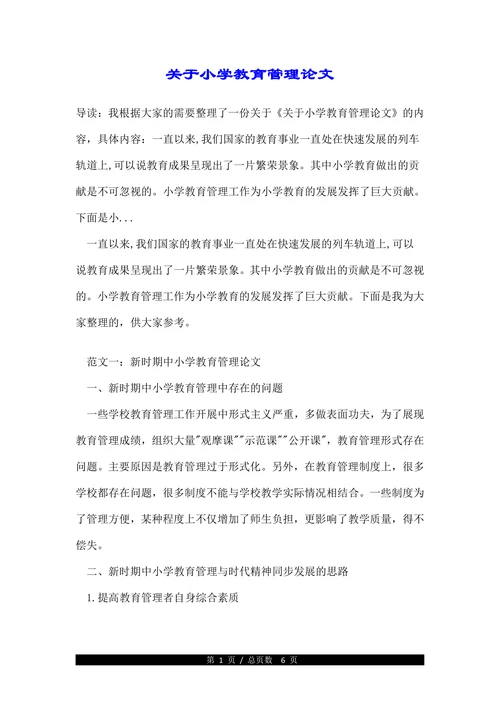 关于小学教育管理论文(1)