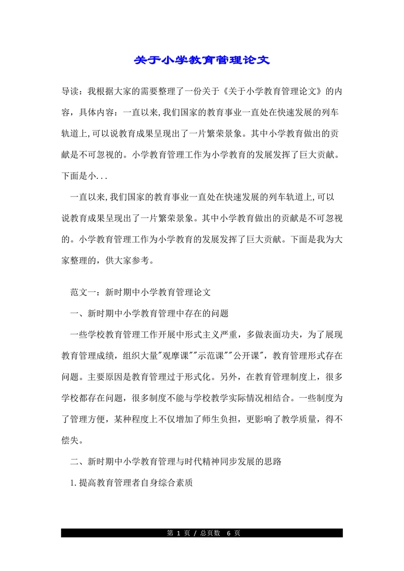 关于小学教育管理论文(1)