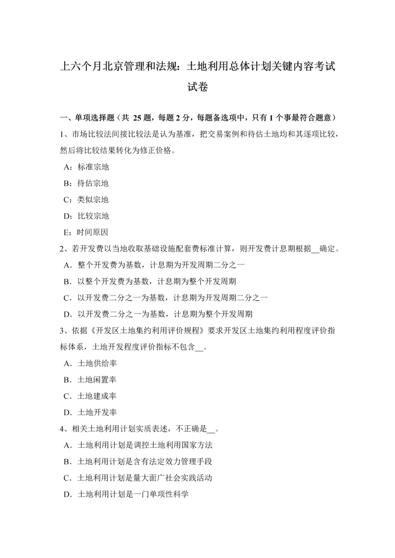 上半年北京管理与法规土地利用总体规划方案重点内容考试试卷.docx