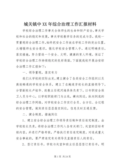 城关镇中XX年综合治理工作汇报材料.docx