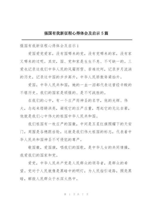 强国有我新征程心得体会及启示5篇.docx