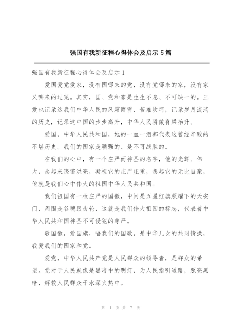 强国有我新征程心得体会及启示5篇.docx