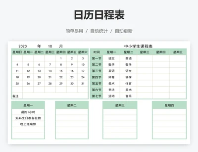 日历日程表